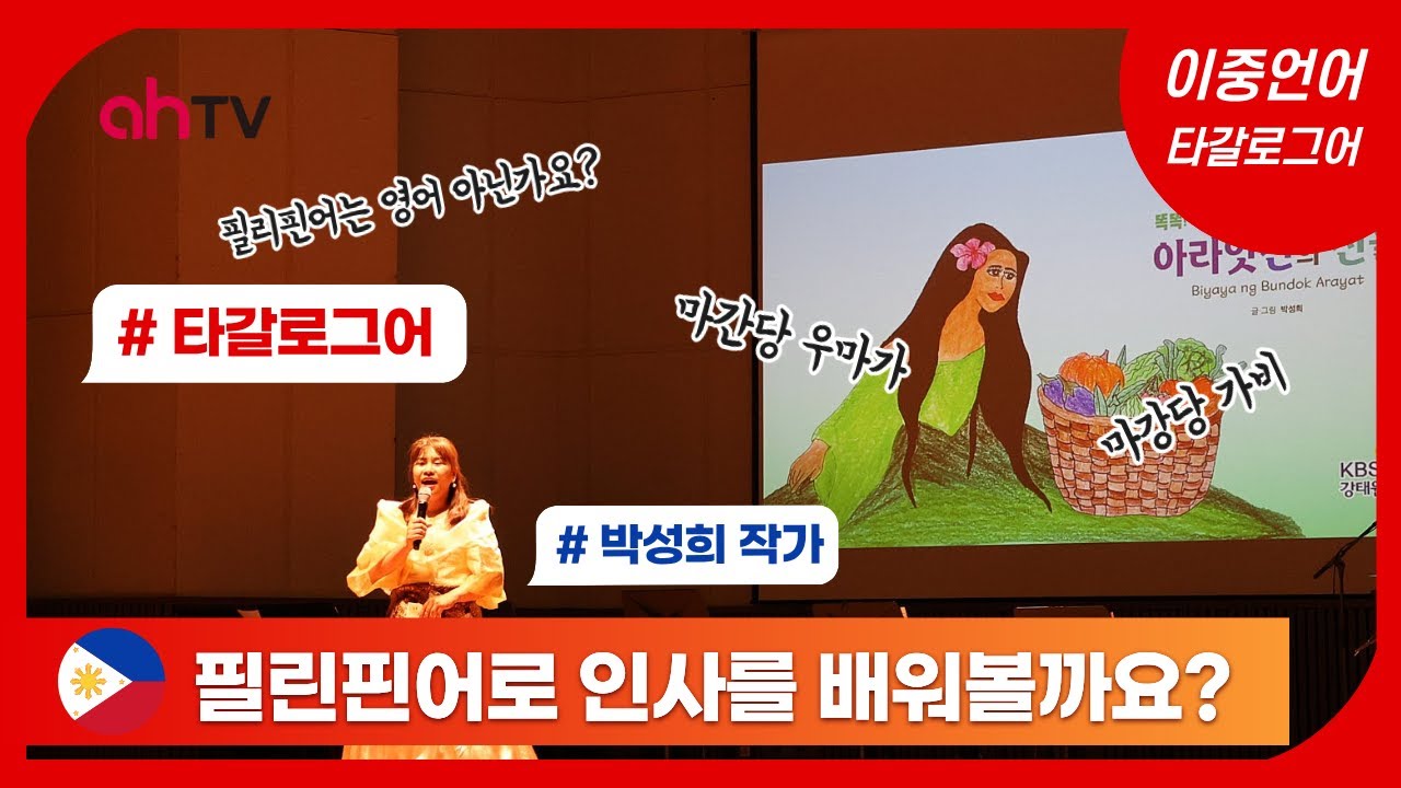 [필리핀어 특강] 필리핀어로 인사를 해 볼까요?