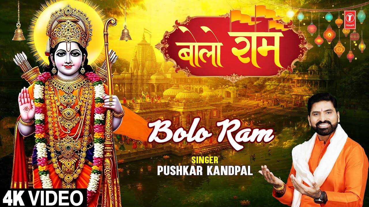 बोलो राम I Bolo Ram | PUSHKAR KANDPAL | Ram Bhajan | Full 4K