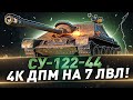 СУ-122-44 ● 4К ДПМ на 7 лвл!