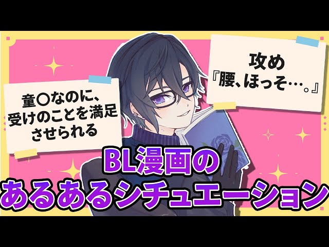 腐女子からBL漫画の『あるあるなシチュエーション』を募集した結果…。【BL/四季凪アキラ/にじさんじ】のサムネイル