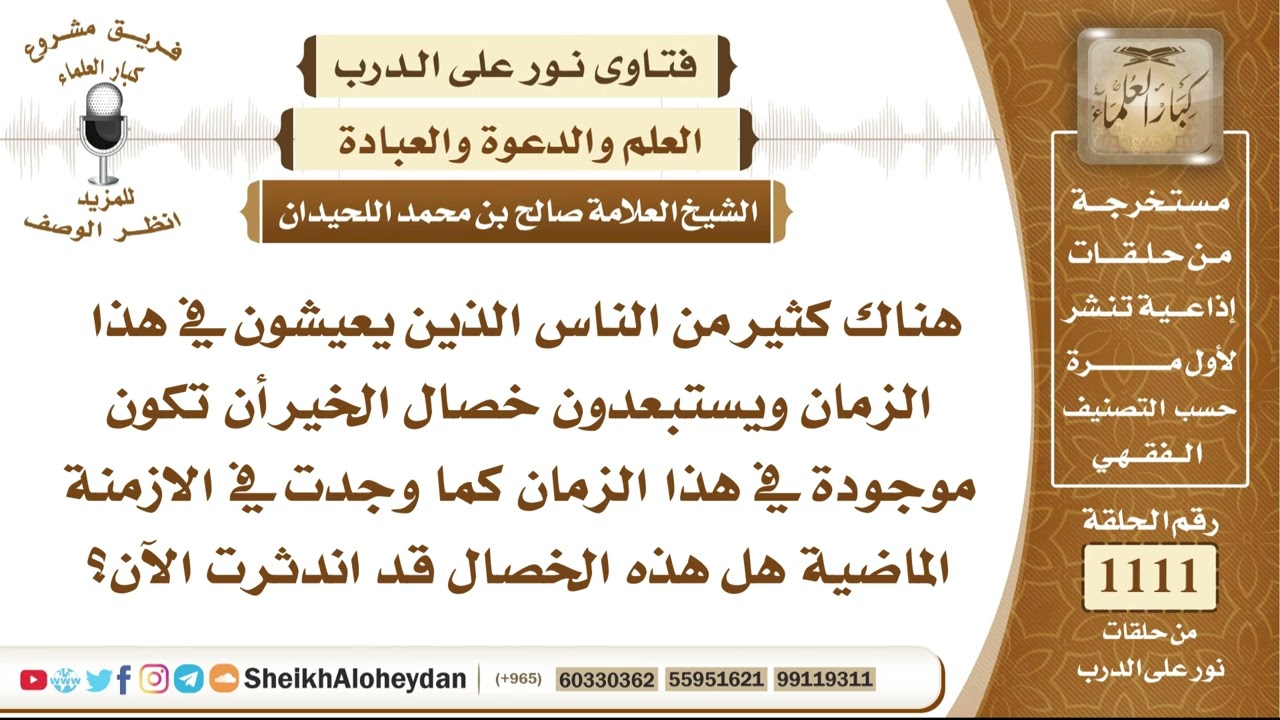 13705  -  بقاء خصال الخير في الأمة وعدم اندثارها في هذا الزمان - نور على الدرب