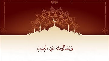 ويسألونك عن الجبال(سورة طه)بالأداء القديم المشهور😢😢