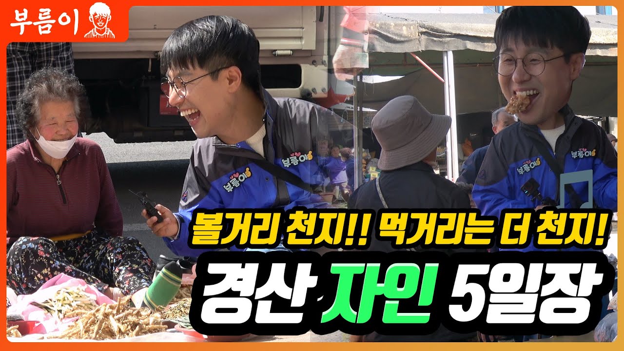 【#부름이】 얼른 오이소!! 시장 음식 한 입에 입은 호강!! 경산 자인5일장 #부름이 #대구 #경산 #자인 #5일장 #음식 #먹방 #전통시장 #시장