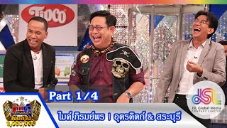 กิ๊กดู๋ : ประชันเงาเสียงไมค์ ภิรมย์พร [20 ต.ค. 58] (1/4) Full HD