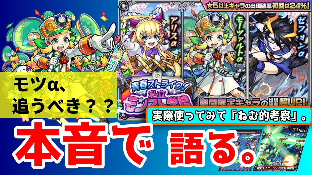 動画 モンスト モーツアルトa アルファ 追うべき 青春ストライク 私立モンスト学院ガチャを本音で語る 無課金 微課金必見 ゼフォンa モツa アリスaを勝手にねむ的考察するよ モンストの攻略 ガチャ コラボ ニュース動画まとめ
