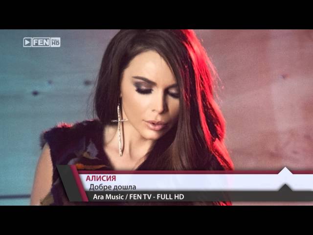 Алисия - Добре дошла