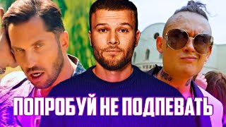 ПОПРОБУЙ НЕ ПОДПЕВАТЬ ЧЕЛЛЕНДЖ | 50 ЛУЧШИХ ПЕСЕН 2019 ГОДА | РУССКИЕ ХИТЫ