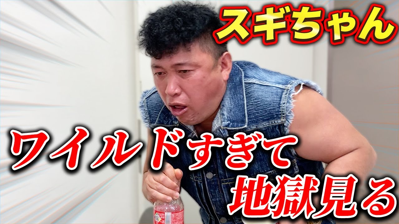 【ド迫力】スギちゃんのワイルドさに驚愕！【ドッキリ】