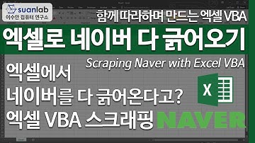 엑셀 네이버 다 긁어오기 Scraping Naver with Excel
