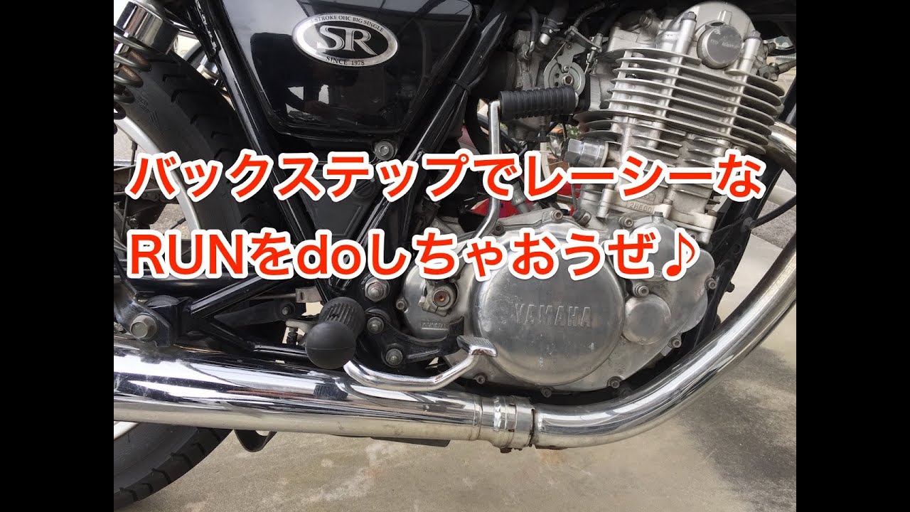 SR400 純正バックステップに変えてみた - YouTube