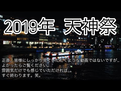 2019.07[4K]●2019年 天神祭/Walk around Osaka Japan. tenjinmatsuri festival.【散歩・大阪府大阪市】