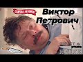 Сборник моментов с Виктором Петровичем Кухня и Отель Элеон.