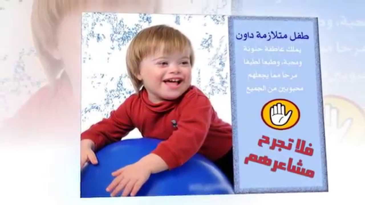 ‫اليوم العالمي لمتلازمة داون 21 مارس 2015‬‎ - YouTube