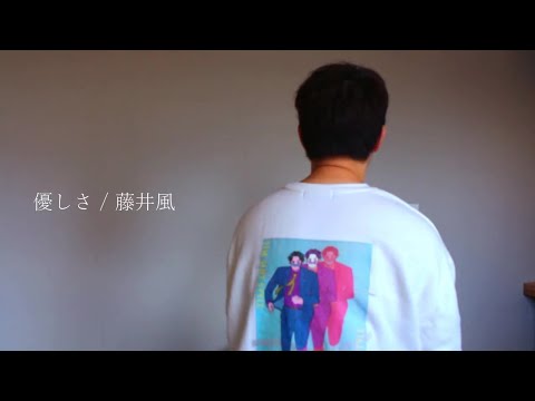 藤井風(Fujii Kaze)/"優しさ"(YASASHISA)【Clarinet Cover】