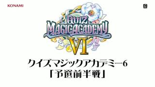 クイズマジックアカデミー6「予選前半戦」
