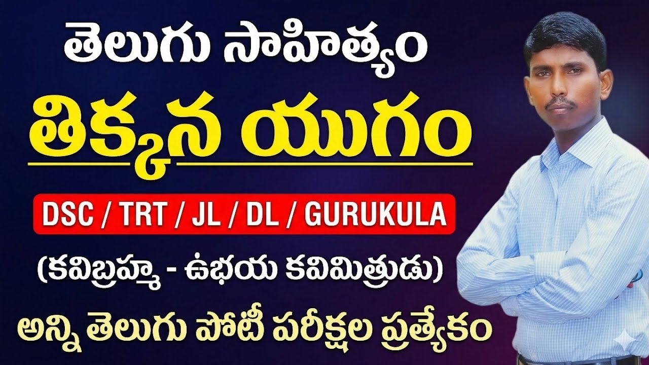 తిక్కన యుగం || Tikkana || తెలుగు సాహిత్యం || kotani dattu