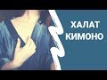 Построение и пошив цельнокроенного халата кимоно