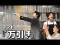 まんざらでもねぇコント　『万引き』