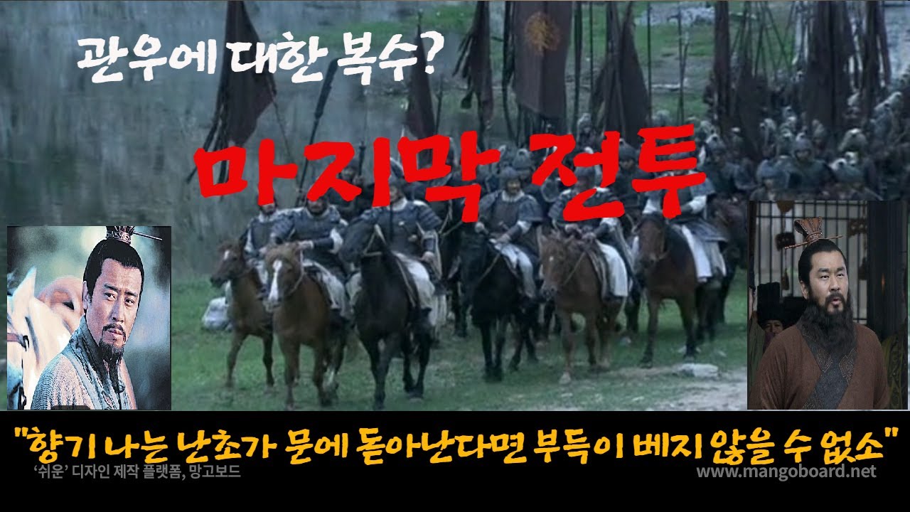 [17화] 삼국지 조조 VS 유비 VS 손권, 죽음으로 이어진 마지막 전투, 관우 죽음에 대한 복수인가? - YouTube