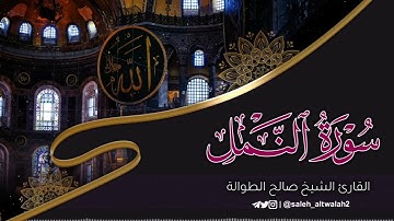 ليالي رمضان | تلاوة لأواخر سورة النمل | القارئ الشيخ صالح الطوالة