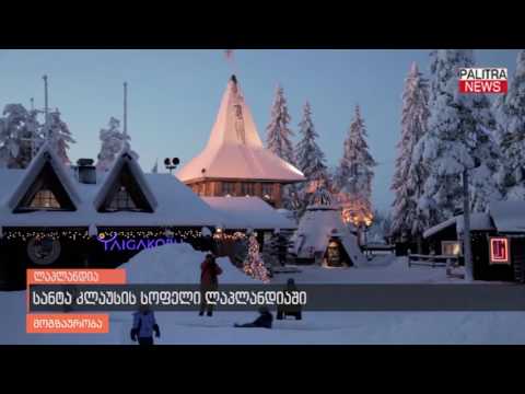 ლაპლანდია - ზღაპრული პროვინცია