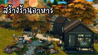 สร้างร้านอาหาร ในเกมส์ เดอะซิมส์ 4 🍲 | The Sims 4 | Restaurant