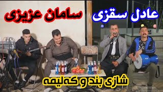 عادل سقزی و سامان عزیزی