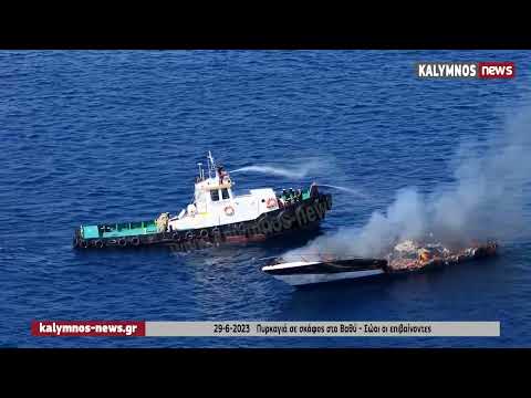 29-6-2023   Πυρκαγιά σε σκάφος στο Βαθύ - Σώοι οι επιβαίνοντες