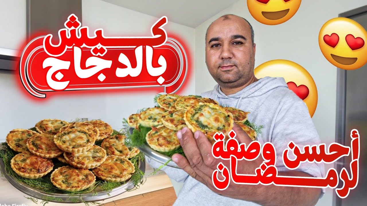 كيش بطريقة مبسطة غادي ينفعك فرمضان 😋😋😋