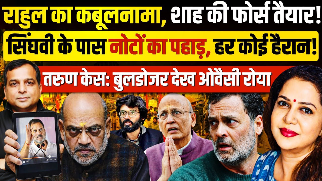 राहुल गांधी का AI Summit पर बड़ा कबूलनामा |शाह Action Mode में | Chandra Prakash | Anju Pankaj