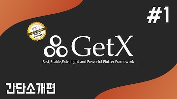 [ Flutter / 플러터 ] GetX란? 간단하게 훑어보자 #1