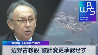 辺野古移設 設計変更承認せず　沖縄県玉城知事が発表（2021年11月25日）