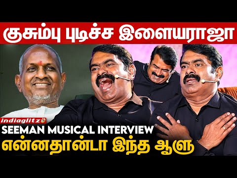 Ilaiyaraaja வீட்ல கல்ல விட்டு எரியனும் 🤣 கெட்டவனை நல்லவன் ஆக்கிடுவாரு | Seeman Musical Interview