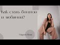 Как стать богатой и любимой?