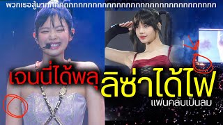 ลิซ่ากับเจนนี่เก่งมาก แก้ไขปัญหาได้ดีเกินคาด ในความผิดพลาด ในคอนเสิร์ต Blackpink in Bangkok