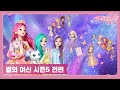 시크릿 쥬쥬 별의 여신 시즌5 전편 NEW SECRET JOUJU SEASON5 MARATHON 시크릿 쥬쥬 별의 여신 시즌5 전편 NEW SECRET JOUJU SEASON5 MARATHON