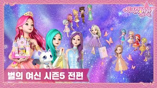 시크릿 쥬쥬 별의 여신 시즌5 전편 [NEW SECRET JOUJU SEASON5 MARATHON]