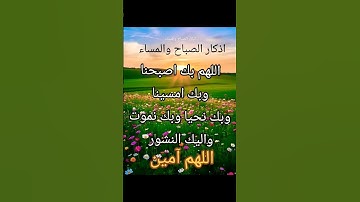 #أذكار_الصباح #صباح_الخير #دعاء #اذكار # اللهم _آمين # يارب