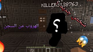 ماين كرافت ماب الهروب من السجن ⛓️🏃‍♂️ (أجمل ماب ألعبه❤️🔥) screenshot 1