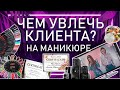 КЛИЕНТЫ НЕ ВОЗВРАЩАЮТСЯ? ЧТО ДЕЛАТЬ, чтобы ВЕРНУЛСЯ КЛИЕНТ! / Чем УВЛЕЧЬ КЛИЕНТА на процедуре?