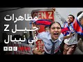 ما الذي يحدث في نيبال 