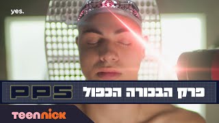 PPS | פרק הבכורה הכפול