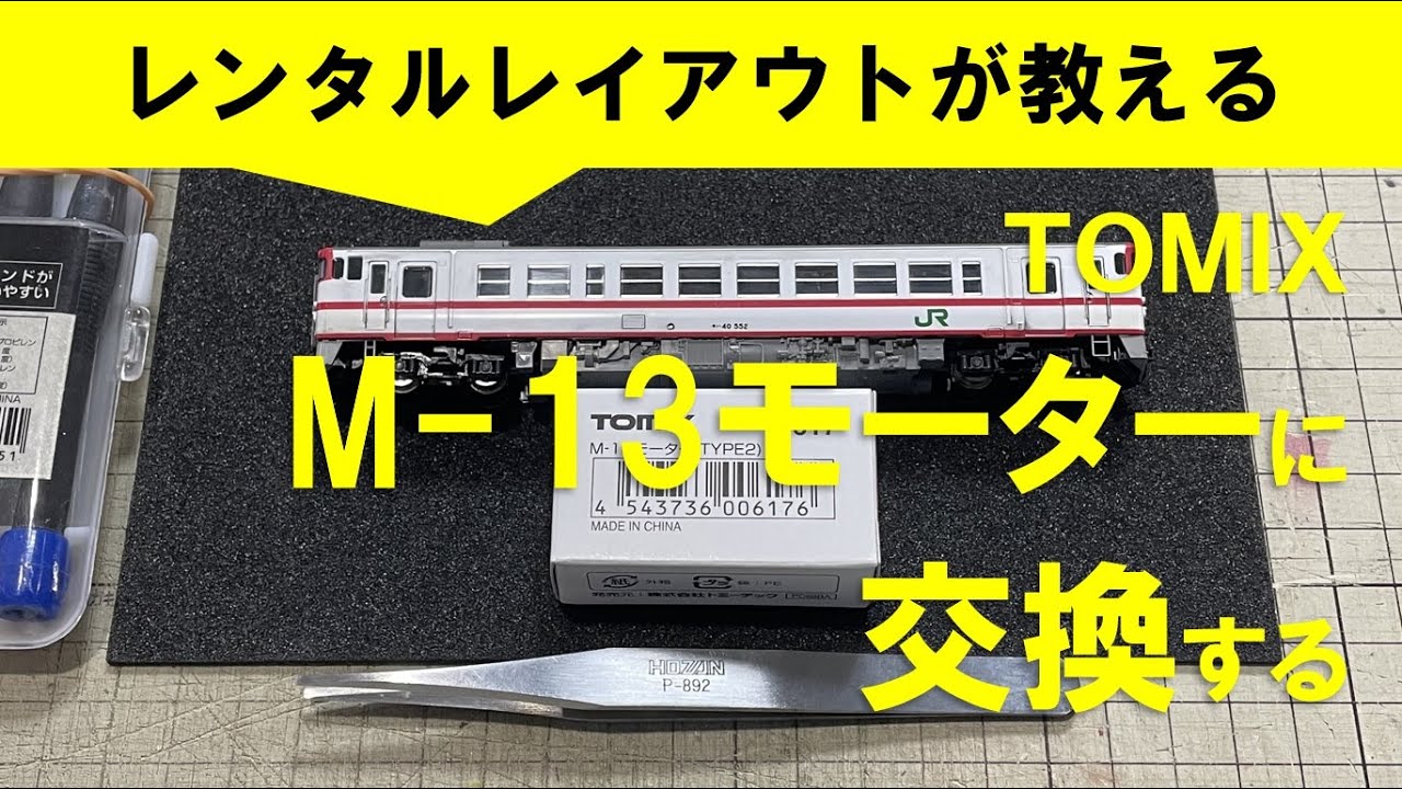 【Nゲージメンテナンス】TOMIX M-13モーター載せ替え　Modellbahn Spur N Model Railroad Diorama 鉄道模型