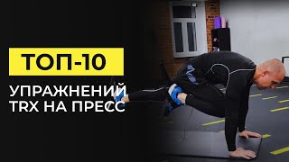 10 лучших упражнений на пресс на петлях TRX