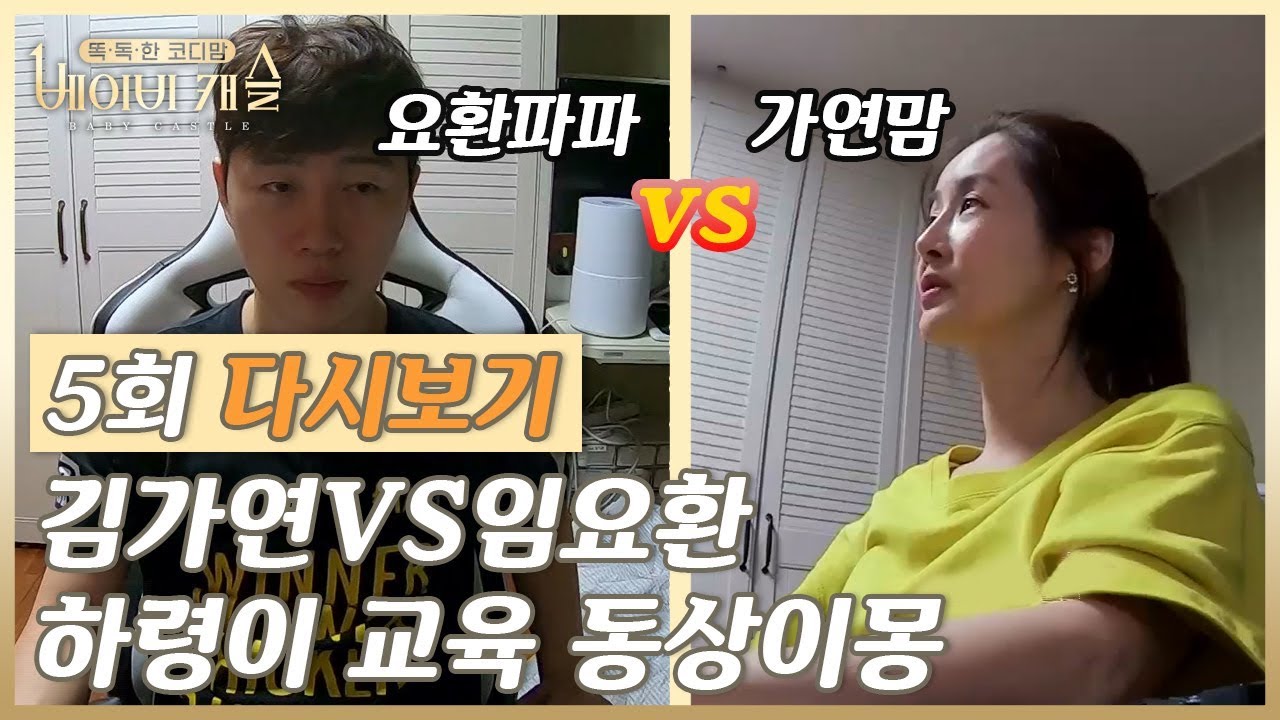 5회 다시보기) 김가연 VS 임요환의 자녀 교육 동상이몽? #똑.독.한 코디맘 : 베이비 캐슬 다시보기 5-4 #똑독한코디맘베이비캐슬 - YouTube 5회 다시보기) 김가연 Vs 임요환의 자녀 교육 동상이몽? #똑.독.한 코디맘 : 베이비 캐슬 다시보기 5-4 #똑독한코디맘베이비캐슬 - Youtube