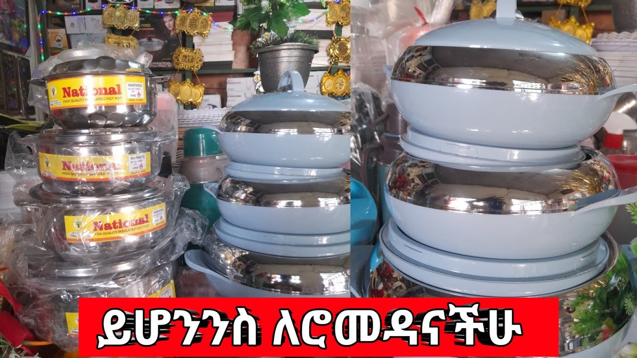 የሮመዳን እቃዎች ዋጋ ዝርዝራቸው ከፈልጉ ይሄንን ይመልከቱ መጥበሻዎች ሰሀኖች የሾርባ ኩባያዎች ሁሉም አለላችሁ