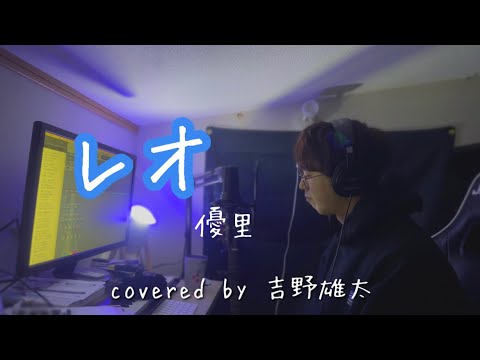 「レオ」/ 優里 - covered by 吉野雄太