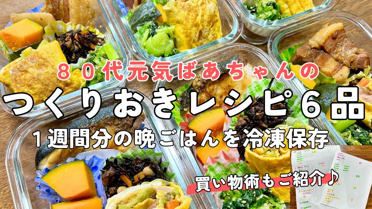 【80代元気ばあちゃん】1週間分の晩ごはんを冷凍保存でつくりおき/バランスを考えて体にやさしく美味しく/買い物のコツと買い物カートもご紹介！