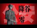 30周年記念作品『名探偵コナン 30号殺人事件』安室透/降谷零 出動PV