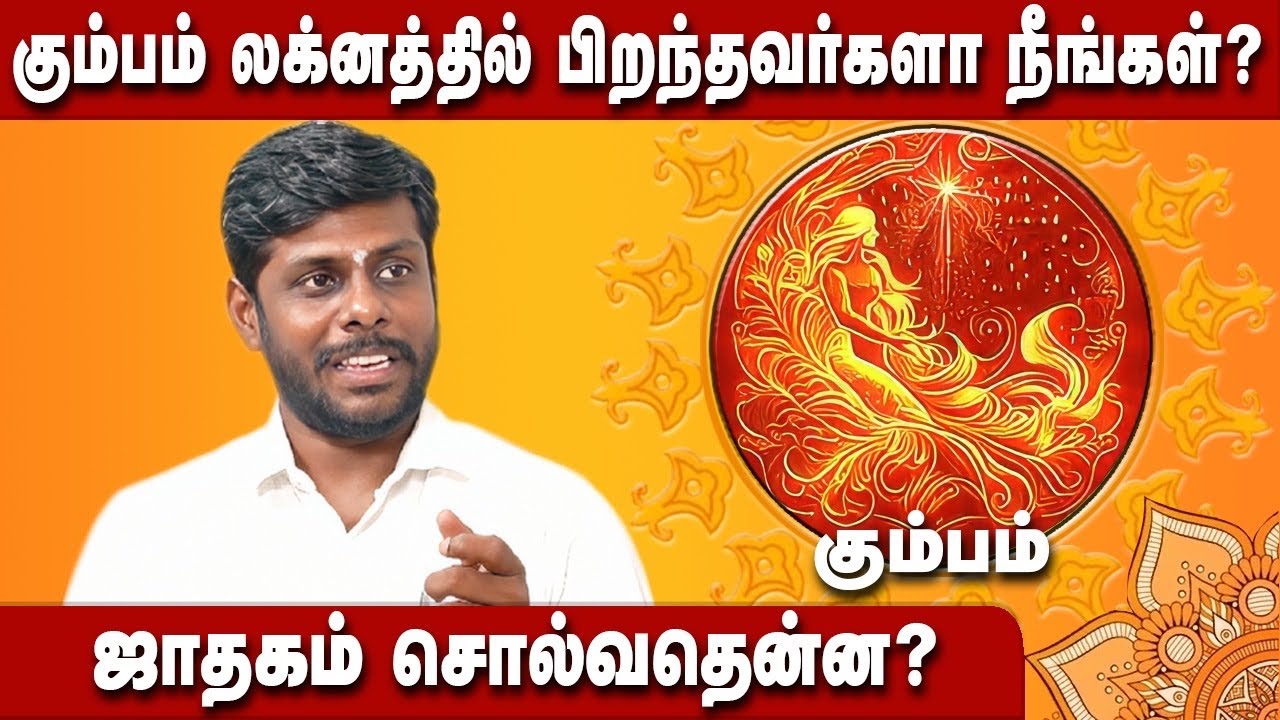 Kumbam Lagnam Palangal In Tamil | கும்பம் லக்னம் வாழ்க்கை பலன் | கும்பம் ராசி | #லக்னம் #kumbarasi